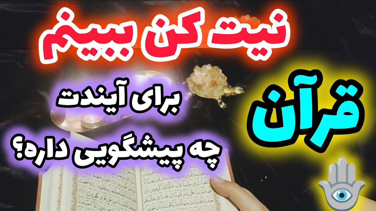 ژوپیتر تاروت -  این فال قرآنی از دلت خبر داره«« تک استخاره آخر جوابش خیلی مهمه»»