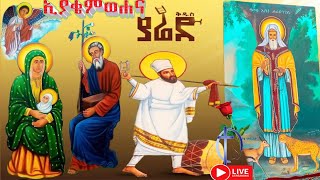 ቅዱስ ያሬድ 📗እንኳን ለቅዱስ እያቄም ለቅድስት ሐና 📒ለቅዱስ ያሬድ 📕ለጻድቁ አቡነ ሐራ ድንግል መታሰቢያ ክብረበዓል በሰአደረሳችሁ ለግንቦት 11 ስንክሳር