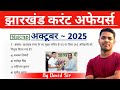 Jharkhand Monthly Current Affairs || OCTOBER 2025 || By David Sir | jharkhand current affairs 2025