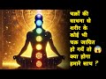 क्या चक्रों की साधना बड़ी है? या आत्मसाधना आइये जानें, #nitindassatsang #viral #motivation #bhakti