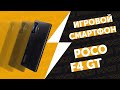 POCO F4 GT Игровой телефон, который мы заслужили // PING 120