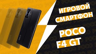 POCO F4 GT Игровой телефон, который мы заслужили // PING 120