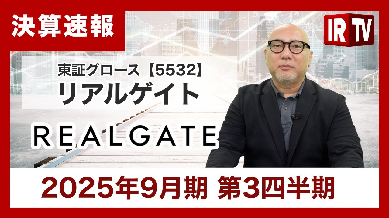 IRTV 5532】リアルゲイト/売上・利益ともに前年同期比で増加し、3Q時点
