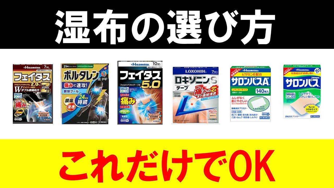 【市販の湿布の選び方】マスターするための５つのポイント