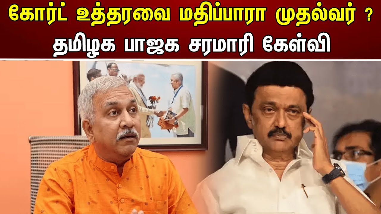 கோர்ட் உத்தரவை மதிப்பாரா முதல்வர்? தமிழக பாஜக சரமாரி கேள்வி | DMK | BJP | Sanatanadharma