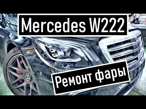 Ремонт фары W222 Mercedes AMG 63 Замена стекла фары 222 Мерседеса После ДТП