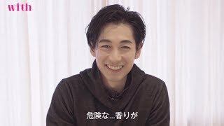 サディスティックな一面が見れる!? ディーン・フジオカさんのコメントを大公開!![with2017年7月号]