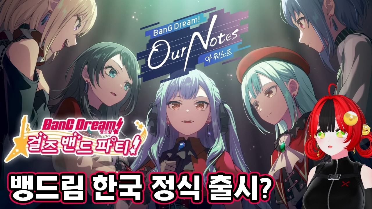 [뱅드림! 아워 노트] 명일방주 고유 문화가 아니게 된 뱅드림! 캐릭터들의 신작 한국 정식 출시 소식!【BanG Dream! Our Notes】