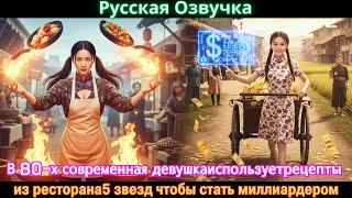 видео: В 80-х современная девушкаиспользуетрецепты из ресторана5 звезд чтобы стать миллиардером #драма#2025 картинка: В 80-х современная девушкаиспользуетрецепты из ресторана5 звезд чтобы стать миллиардером #драма#2025