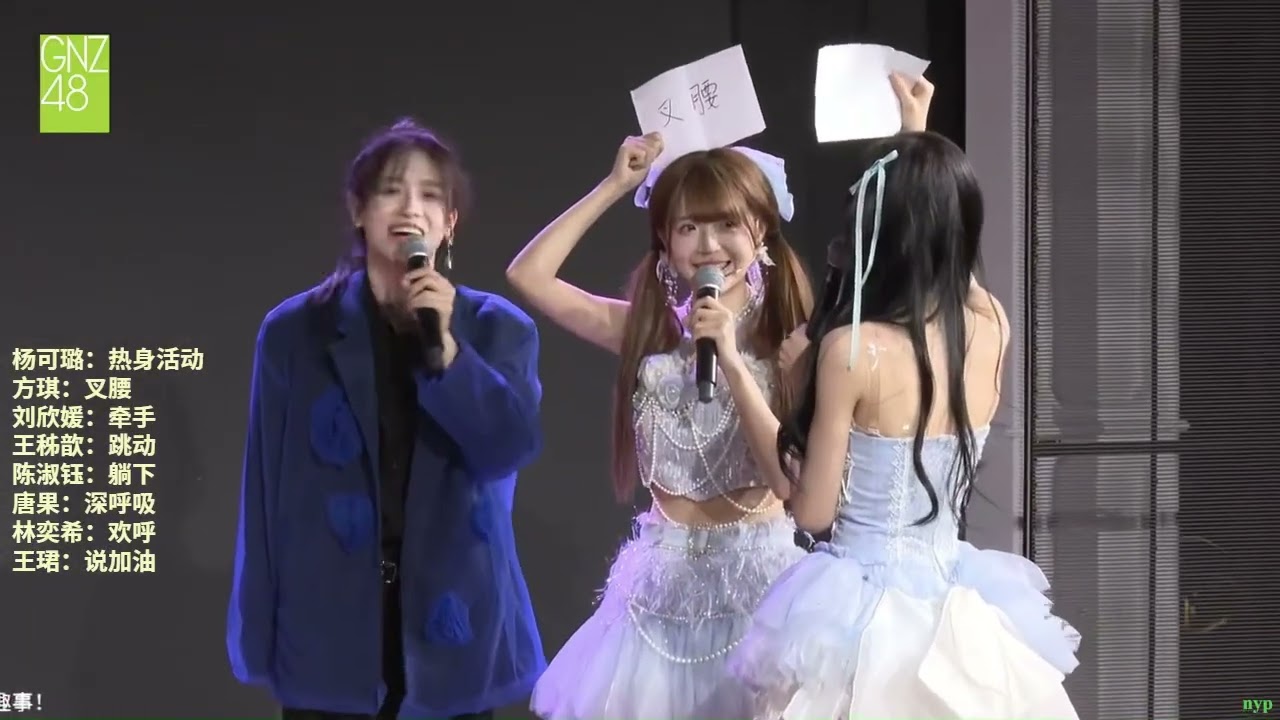 【歆璐】王秭歆x杨可璐——MC相关推荐（7/9/2025 GNZ48 Team G 瑶光之迹2.0）（上）