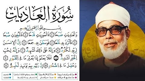 سورة العاديات مكتوبة برواية ورش عن نافع للقارئ محمود خليل الحصري 