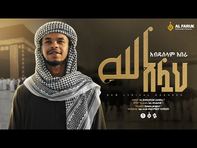 አሏህ አሏህ || አብዱሰላም አበራ || ALLAH ALLAH || ABDUSELAM ABERA ||New Neshida @alfarukmultimediaproduction
