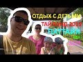 ОТДЫХ С ДЕТЬМИ В ТАЙЛАНДЕ | ПЛЯЖ ДЖОМТЬЕН | ПАТТАЙЯ 2019