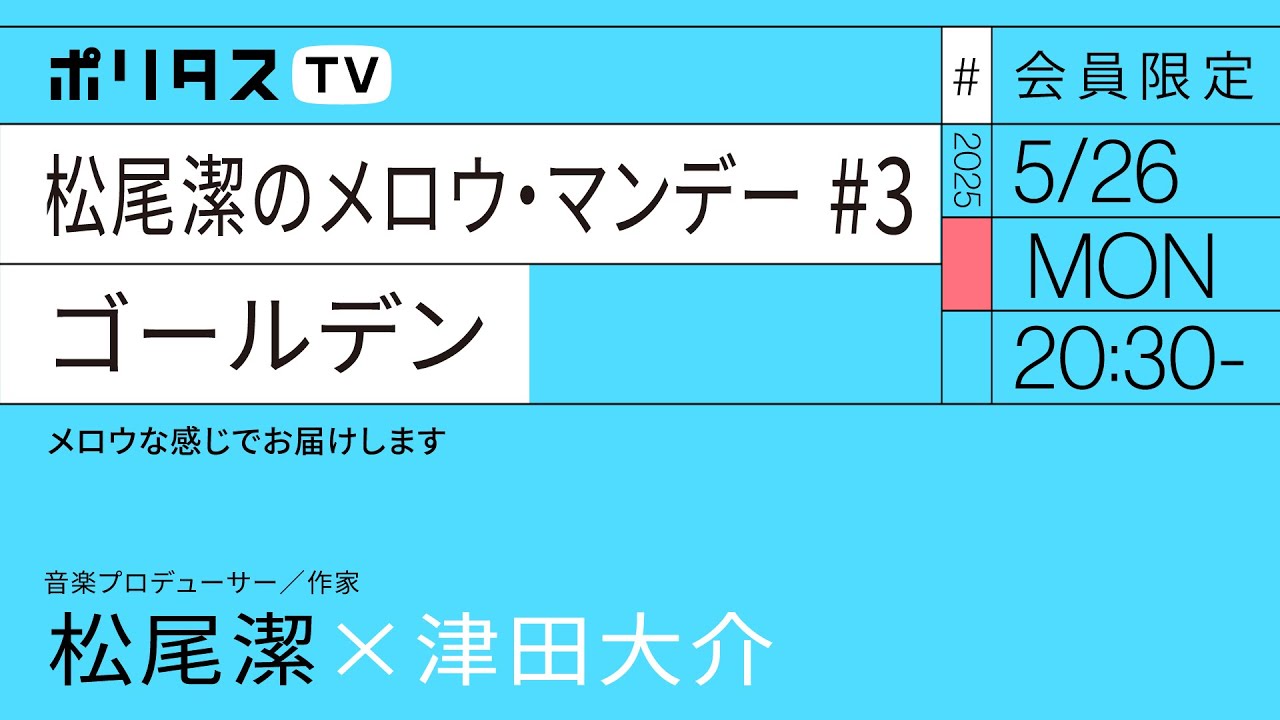 【会員限定】松尾潔のメロウ・マンデー #3 ゴールデン（5/26）#ポリタスTV