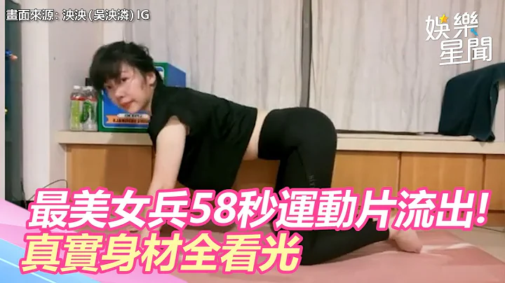 58秒运动片流出！最美女兵真实身材全看光　网：谁受得了｜娱乐星世界 - 天天要闻