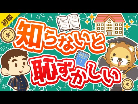 第280回  【金融教育、4月に必修化】高校生は学校の「お金の教育」で何を学ぶのか？【お金の勉強 初級編】