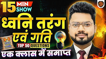 ध्वनि एवं तरंग गति | Sound & Wave Motion | Physics by Vikash Sir #bpsctre4 #physics