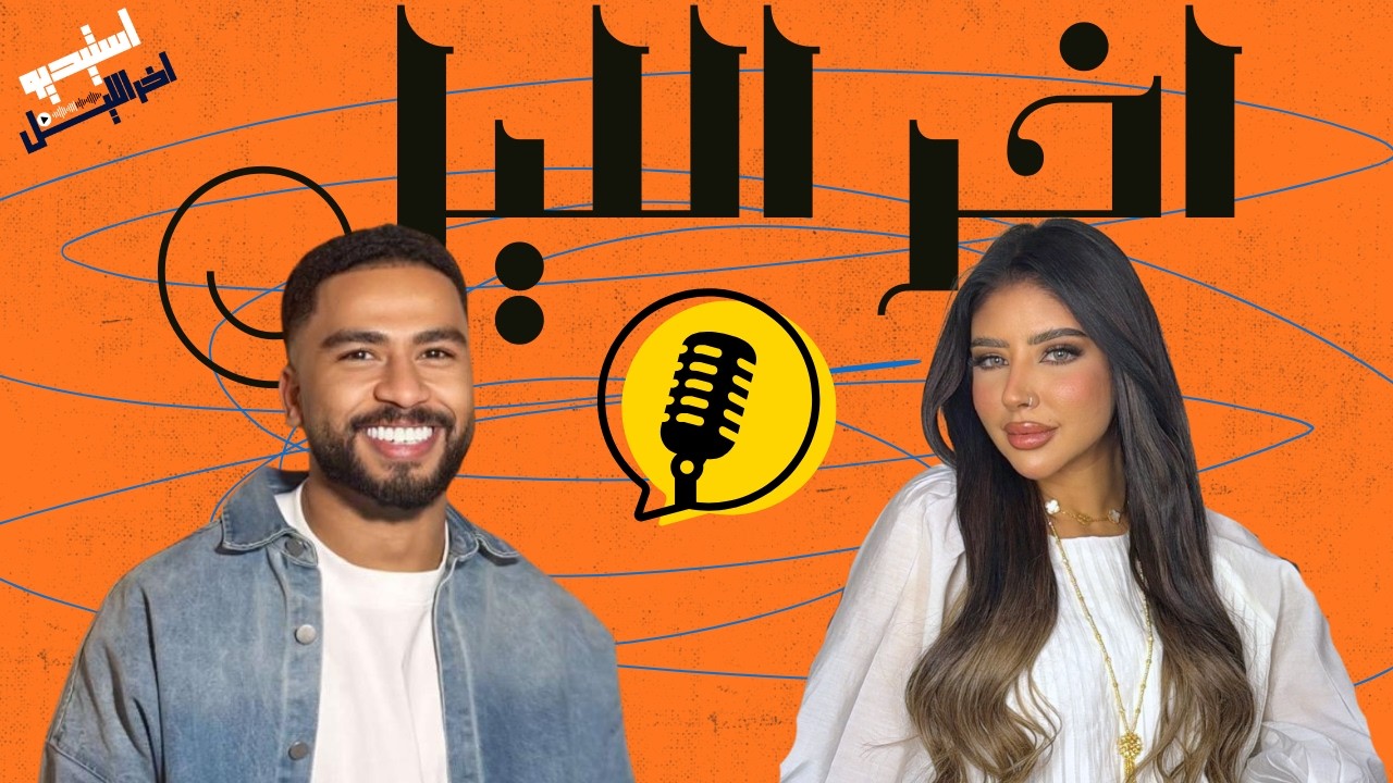 الحلقة الرابعة : الفنانة اطياف - #استيديو_اخر_الليل