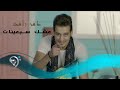 عامر فائق - عشك سبعينات / Offical Video