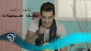 عامر فائق - عشك سبعينات / Offical Video