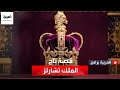 ما قصة تاج القديس إدوارد الذي توج به الملك تشارلز الثالث 