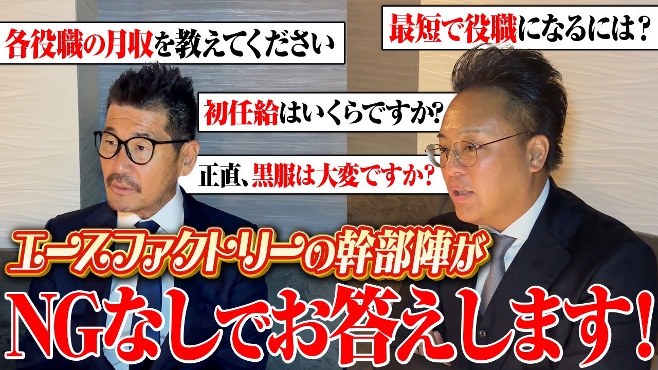 【エースファクトリー】黒服大集合！リアルな給料面からボーナス事情、黒服の仕事の裏側まで全てぶっちゃけます。