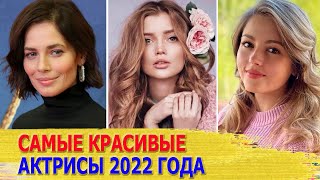 ТОП 10 самых КРАСИВЫХ российских АКТРИС 2022 года