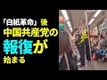 「白紙革命」後、中国共産党の報復が始まる