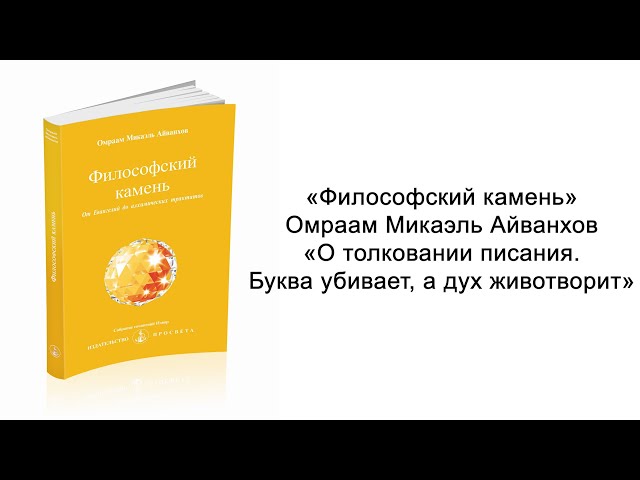 О толковании писания. Буква убивает, а дух животворит. Философский камень. Омраам Микаэль Айванхов