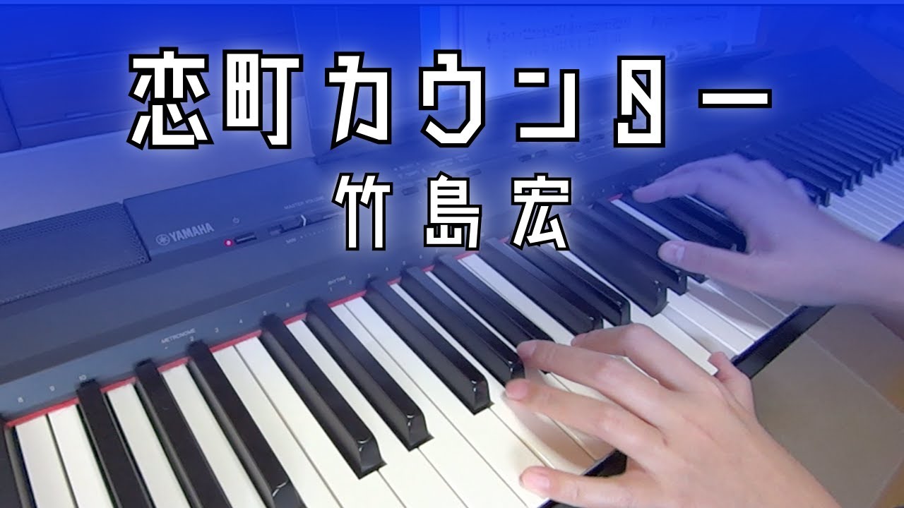 【ピアノ演奏】恋町カウンター【竹島宏】