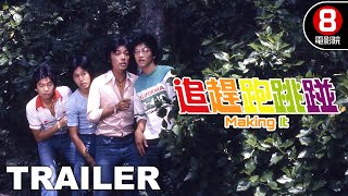 追趕跑跳碰 (Making It) 預告 Trailer｜譚詠麟｜鍾鎮濤｜彭健新｜陳友｜葉智強｜8號電影院 HK Movie｜香港電影01