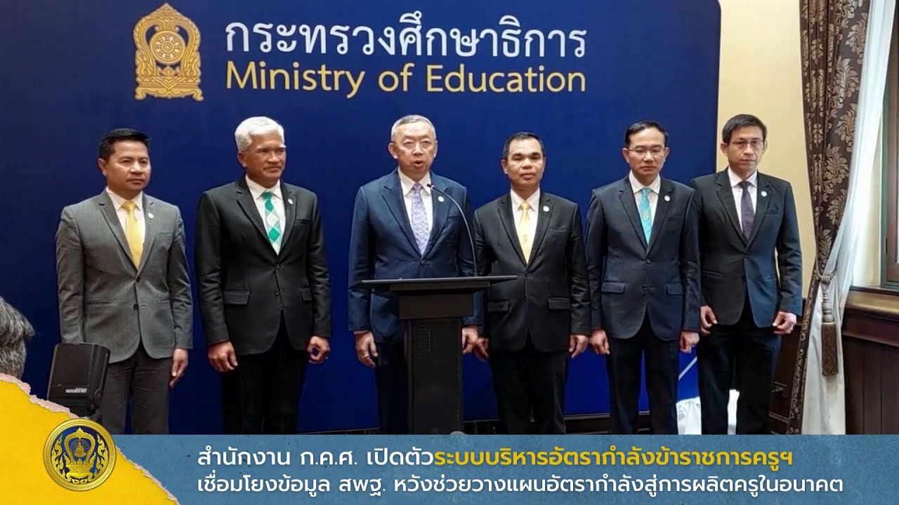 แถลงข่าวเปิดตัวระบบบริหารอัตรากำลังข้าราชการครูและบุคลากรทางการศึกษา