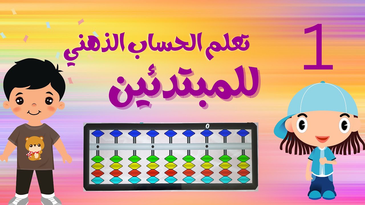 شرح طريقة الحساب بالاباكوس (العداد الياباني )بطريقة سهلة ومبسطة جدا (abacus)