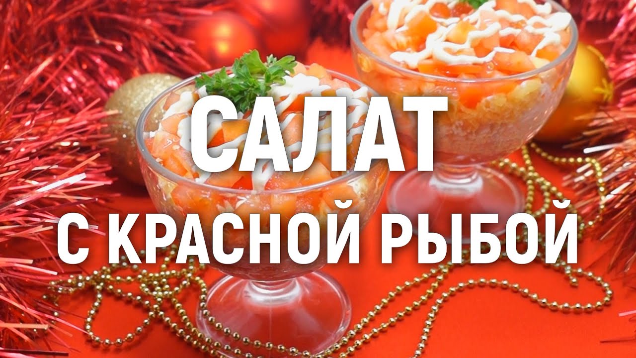 Рыбный салат