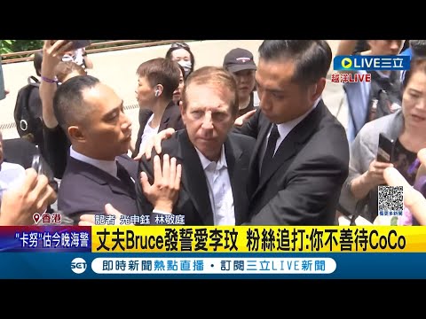 #三立最新 李玟老公現身火葬場"險遭圍毆"! 李玟昨告別式後今火化下葬 粉絲見Bruce不滿追打: 你不善待CoCo│記者 光申鈺 林敬庭│【LIVE大現場】20230801│三立新聞台