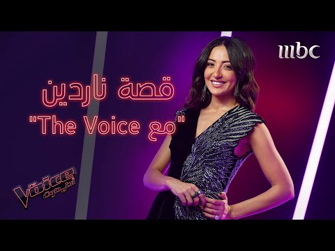 ناردين فرج The Voice برنامج مبهر والأحلام بتتحقق قدامي MBCTheVoice