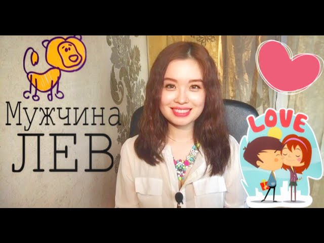 МУЖЧИНА ЛЕВ | Как влюбить в себя парня Льва