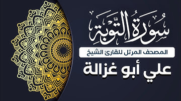 سورة التوبة كاملة | جودة عالية | الشيخ علي أبو غزالة | Surah 009 - At-Tawbah Sheikh Ali Abu-Ghazaleh