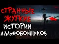 Дальнобойщики, Что Самое БЕЗУМНОЕ/СТРАННОЕ/ЖУТКОЕ Вы Видели НА ДОРОГЕ? #6