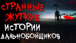 Дальнобойщики, Что Самое БЕЗУМНОЕ/СТРАННОЕ/ЖУТКОЕ Вы Видели НА ДОРОГЕ? #6