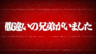 僕に兄弟がいました