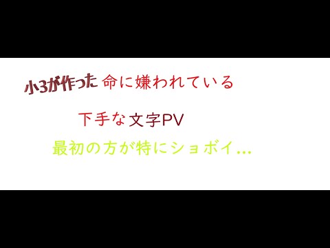 命に嫌われている文字PV　【小3が作った】【Aviutl】