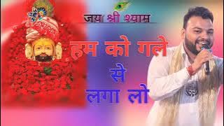 ham ko gale se lagaa. lo❣️❣️khatu. shyam ❣️❣️❣️❣️