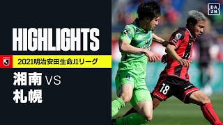 【湘南ベルマーレ×北海道コンサドーレ札幌｜ハイライト】明治安田生命J1リーグ 第12節 | 2021シーズン｜Jリーグ