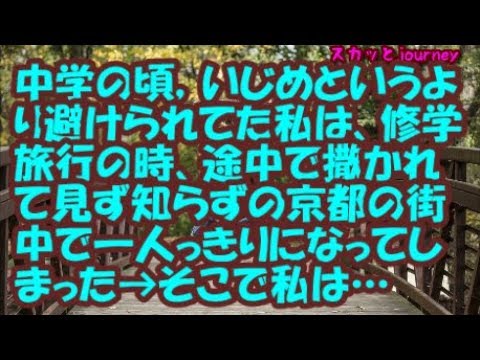 中学の頃いじめというより避けられてた私は、修学旅行の時、途中で撒かれて見ず知らずの京都の街中で一人っきりになってしまった→そこで私は…