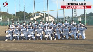 【速報】和歌山東が初出場 第94回選抜高校野球大会