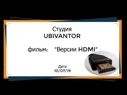 Версии hdmi кабеля. В чем разница между версиями 1.4 и 2.0 и 2.1