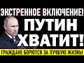 СРОЧНО К ПОКАЗУ! ХАБАРОВСК РВ*НУЛ С НОВОЙ СИЛОЙ! ПУТИН ГАС*Т ВСЕХ ПОДРЯД! — 15.06.2021