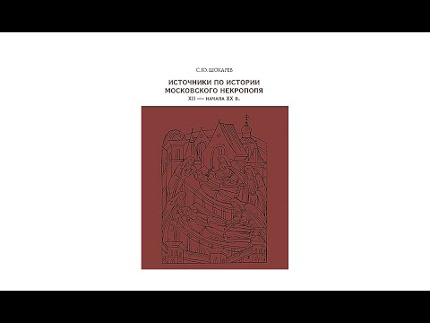 Презентация книги «Источники по истории московского некрополя XII XX вв », 12 февраля 2021 г