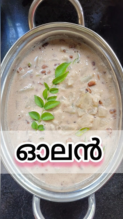 സദ്യ special ഓലൻ #pazhamayuderuchi #onam #sadhya  #olan #onamsadhyarecipe